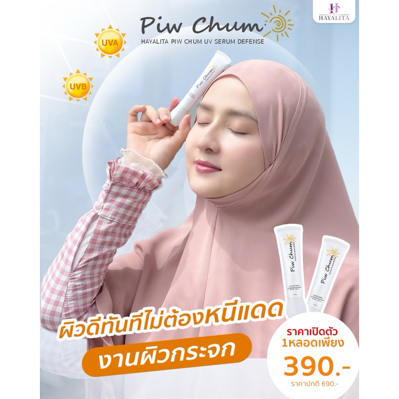 Hayalita Piw Chum UV “กันแดดผิวฉ่ำ สะท้านแดด” จาก ฮายาลิต้า