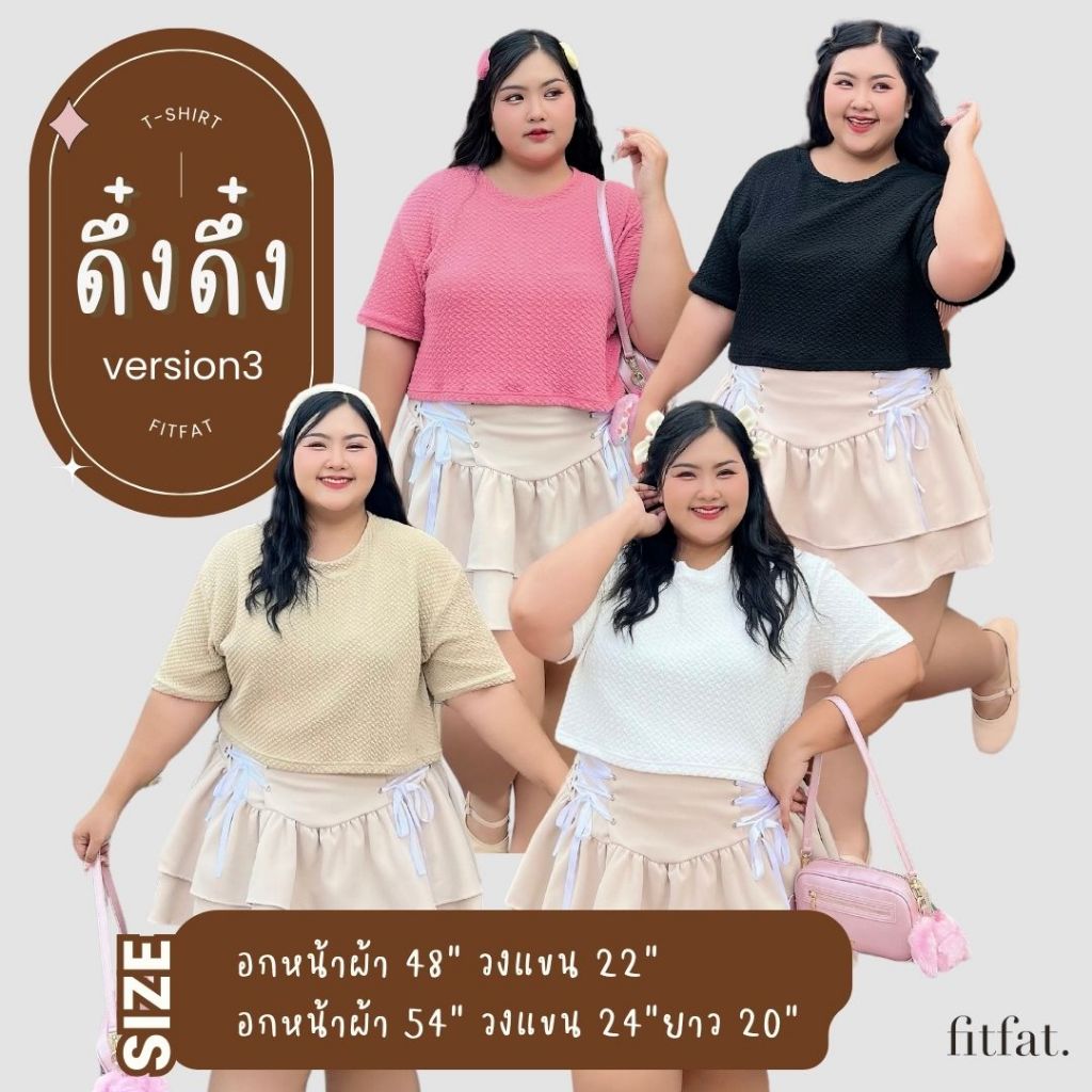 259.- 🔥 เสื้อดึ๋งดึ๋ง Version 3 !!! เสื้อครอปของสาวอวบสไตล์เกาหลี วงแขนกว้าง นุ่มยืดเยอะ เนื้อผ้าดีม