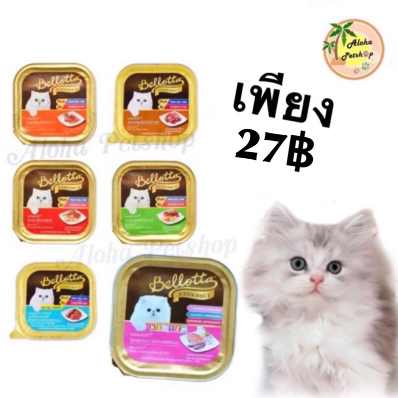 Bellota ครบรส Bellotta เบลลอตต้า🐱อาหารเปียกน้องแมวแบบถาด 75g-80g อร่อยด้วยคุณภาพ