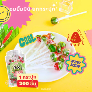 อมยิ้มจิ๋ว อมยิ้มมินิ รสผลไม้ 1กระปุก 200 ชิ้น มีหลายลาย มากกว่า 10 แบบ Mini lollipop สีสันสดใส พร้อมส่งในไทย