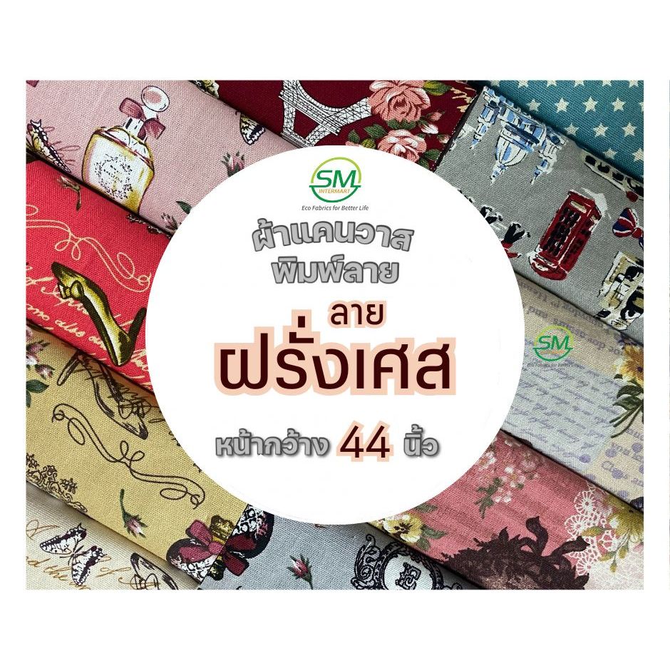 ผ้าแคนวาสพิมพ์ลาย "ลายฝรั่งเศส" หน้ากว้าง 43 นิ้ว