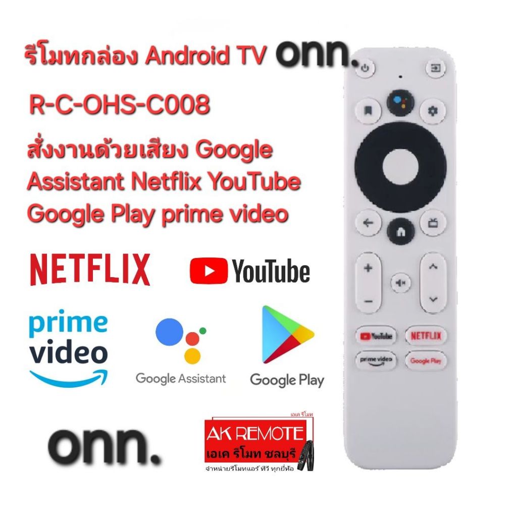 ออกใบกำกับภาษีได้ ส่งฟรี onn. รีโมทกล่อง Android TV R-C-OHS-C008 สั่งงานด้วยเสียง Google Assistant ป