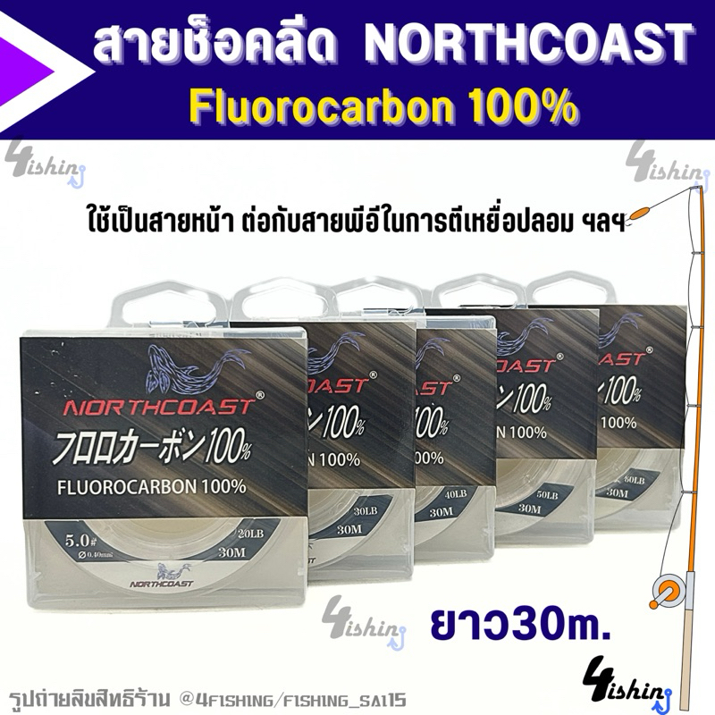 สายหน้า สายช็อคลีด NorthCoast Fluorocarbon 100% ทนทานต่อการเสียดสี ขูด รอย ได้ในระดับดีเยี่ยม ขนาด20lb-60lb