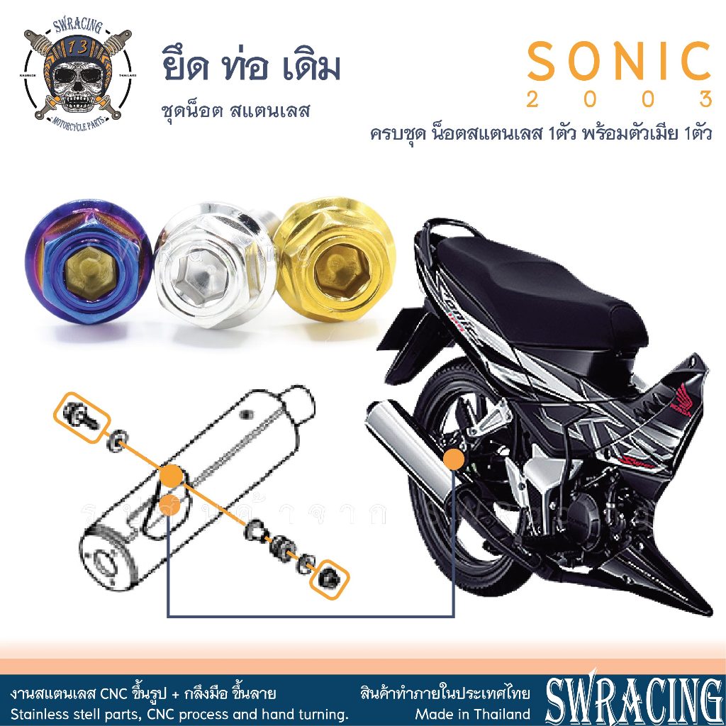 Sonic 2003 น็อตเลส ยึดท่อ 1 ตัว น็อตสแตนเลส ราคาขายต่อ 1 ชุด งานเฮงสกรู