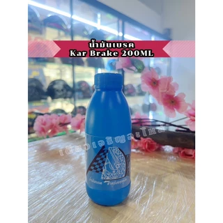 น้ำมันโช๊ค น้ำมันเบรค Kar ขนาด 200 ML สำหรับรถมอเตอร์ไซค์