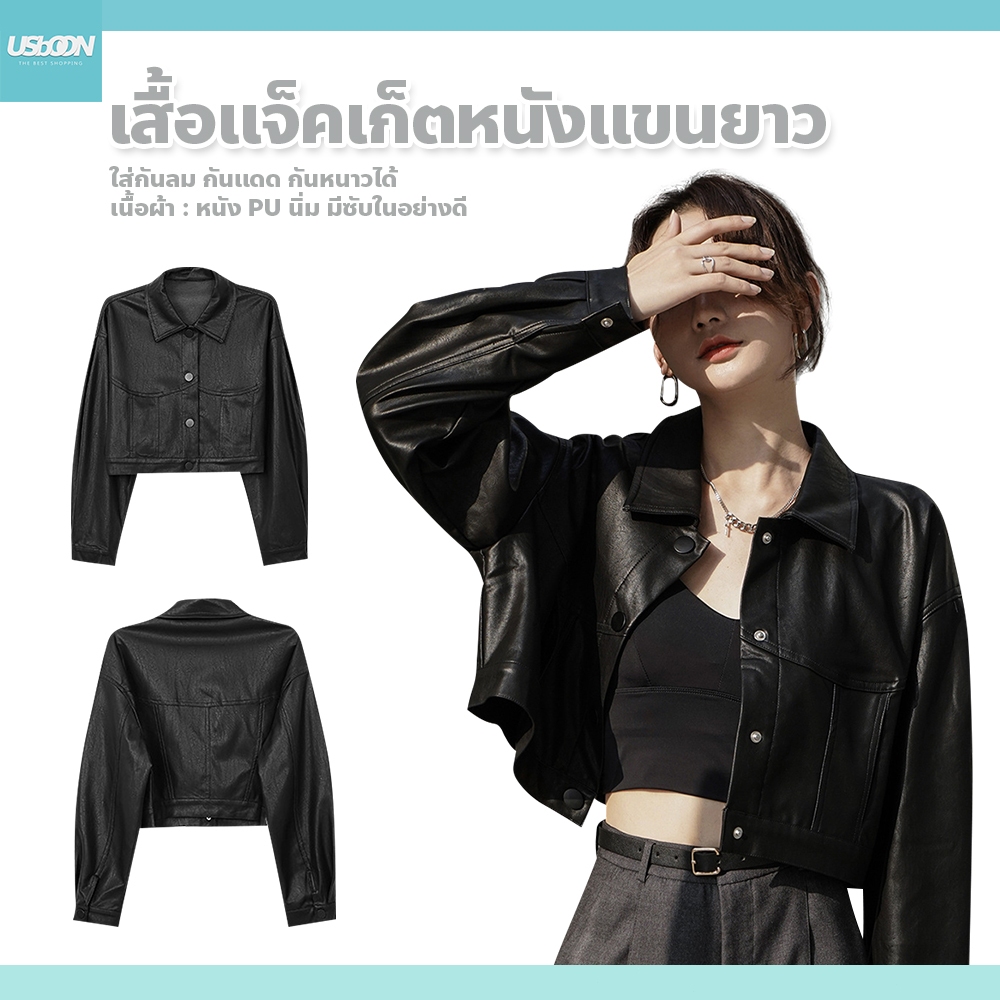 usboon เสื้อแจ็คเก็ตหนังแขนยาว คอปก แจ็คเก็ตผู้หญิง ทรงสั้น