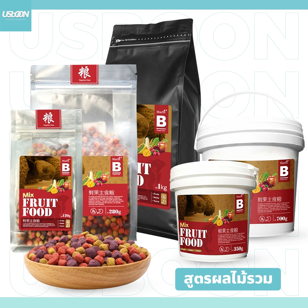 usboon Mix Fruit อาหารเต่าบก อิกัวน่า สูตรผลไม้รวม วิตามินสูง สารอาหารสูง ส่วนผสมจากผลไม้สด
