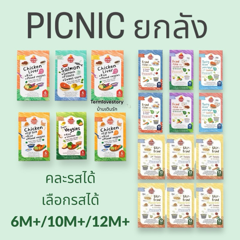 Picnic baby 6M+/10M+/12M+ (คละรส 6 กล่อง/12 กล่อง/ยกลัง) อาหารเสริม พร้อมทานสำหรับเด็ก