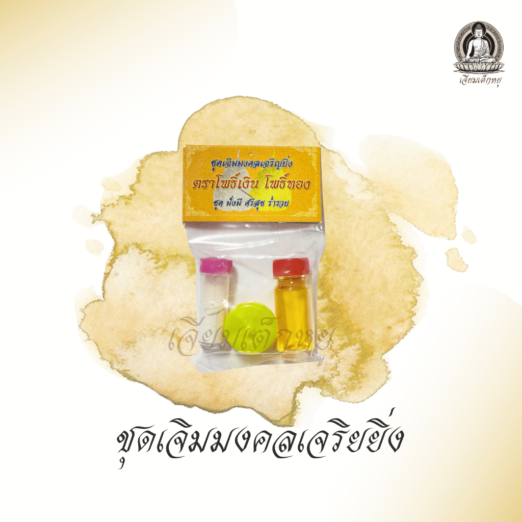 ชุดเจิมมงคลเจริญยิ่ง เจิมบ้าน รถ วัตถุมงคล