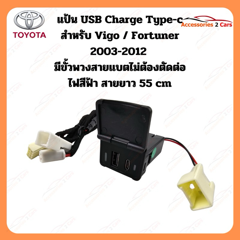USB Charger type C สำหรับรถ Vigo/Fortuner ไฟสีฟ้า ปี 2003-2012 รหัส  USBC-TO-LID01