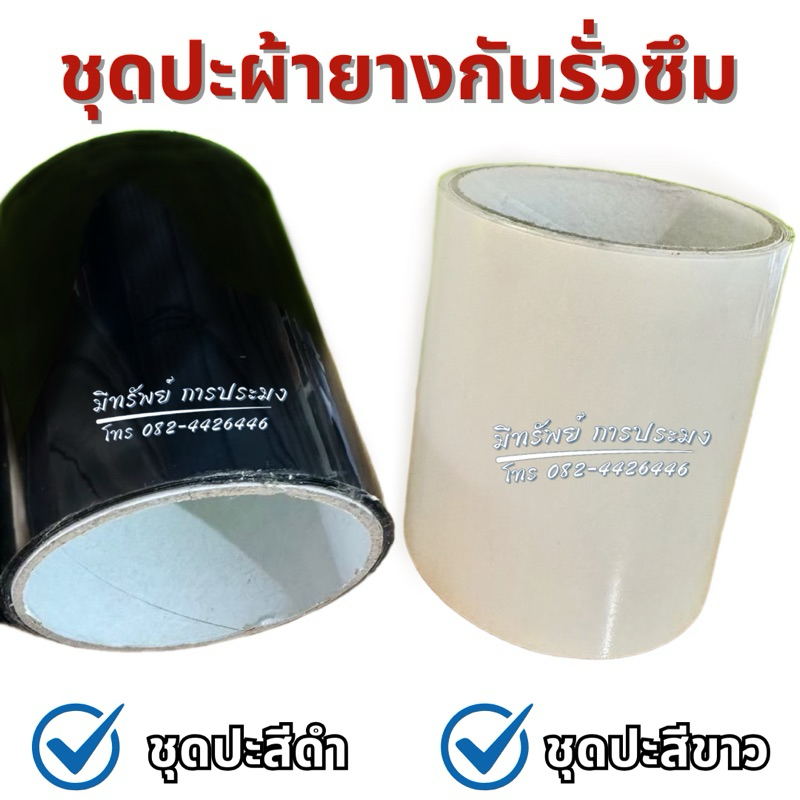 ชุดปะผ้ายาง PE กันรั่วซึม ยกม้วน ขนาด 10 × 150 ซม. มีกาวในตัวสำหรับปะผ้ายางโดยเฉพาะ