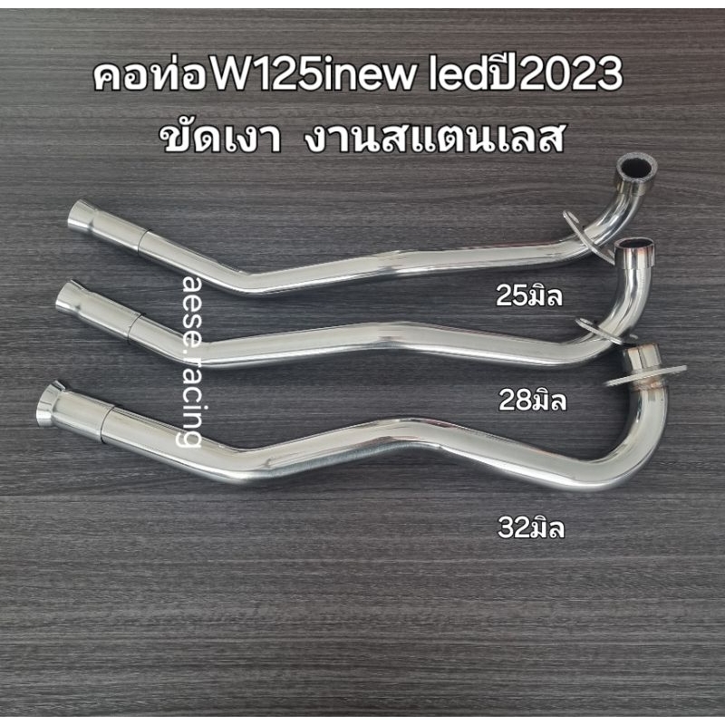 คอท่อดัดW125inew led ปี2023 ขัดเงา งานสแตนเลส