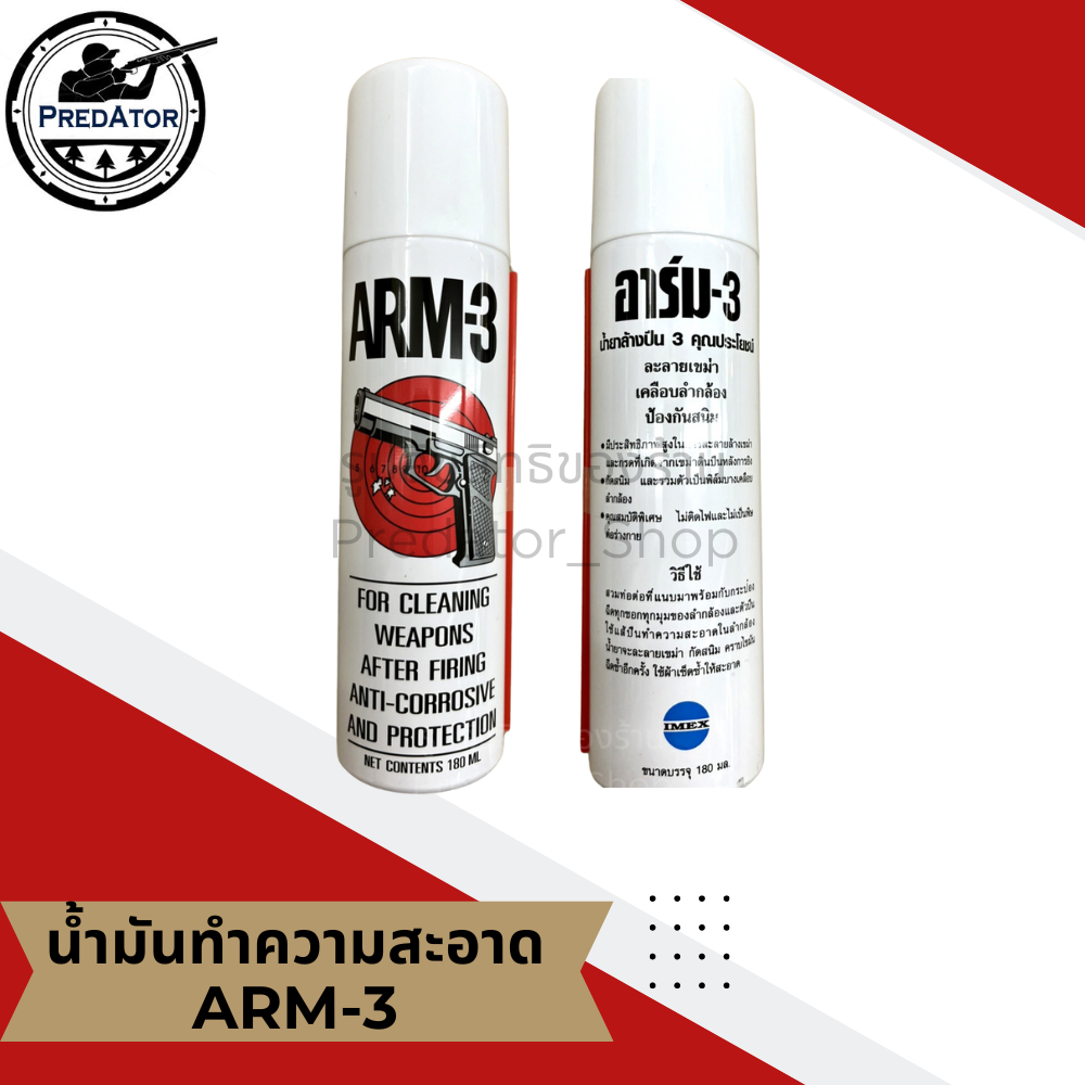 ARM3 น้ำมันล้างปืน อเนกประสงค์ ป้องกันสนิม ละลายเขม่า เคลือบลำกล้อง ไม่มีกลิ่นฉุน Arm-3
