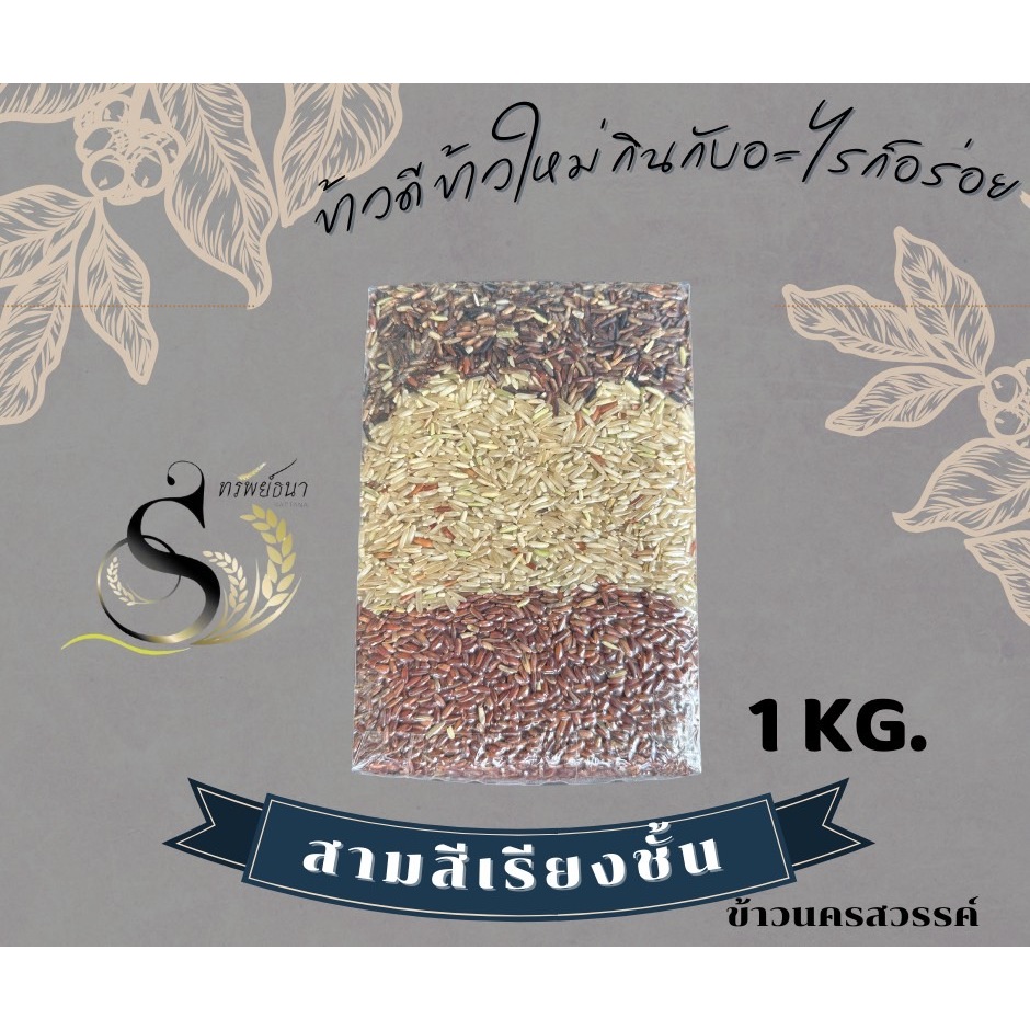 ข้าวกล้องสามสีเรียงชั้นแพคสูญญากาศ1กิโลกรัม ตราทรัพย์ธนา