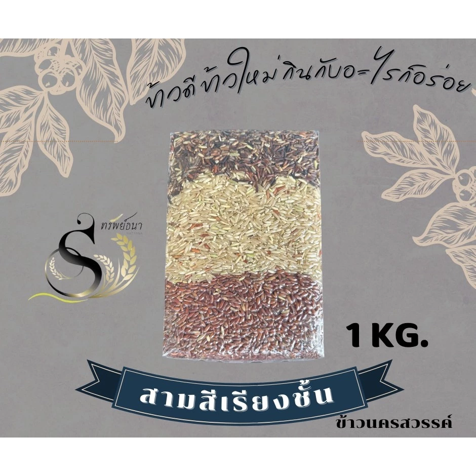 ข้าวกล้องสามสีเรียงชั้นแพคสูญญากาศ1กิโลกรัม ตราทรัพย์ธนา