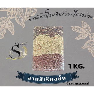 ข้าวกล้องสามสีเรียงชั้นแพคสูญญากาศ1กิโลกรัม ตราทรัพย์ธนา