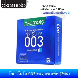 ถุงยางอนามัยโอกาโมโต 003 ริช ลูบริเคทีฟ (3ชิ้น) 1กล่อง Okamo…