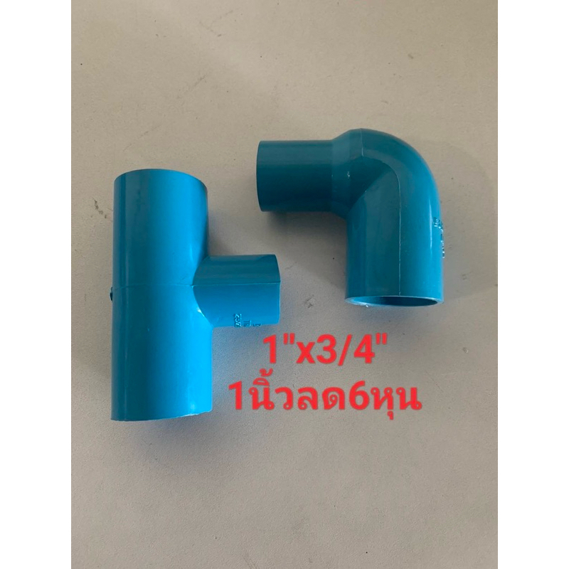 สามทาง PVC ขนาด 1นิ้วลด6หุน (1x3/4) สามทางลด เกรดใช้การเกษตร