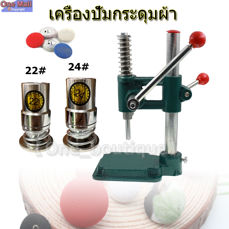 【One_boutique】เครื่องปั้มกระดุมผ้า บล็อกกระดุม บล็อคกระดุมปั้ม สำหรับงานผ้า กระดุมนูน