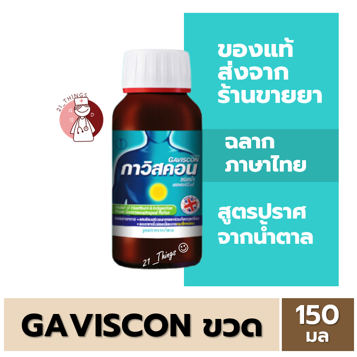 (1ขวด) Gaviscon กาวิสคอน ชนิดน้ำ เปเปอร์มิ้นต์ ยาลดกรด กรดไหลย้อน สูตรปราศจากน้ำตาล ขนาด 150 มล.