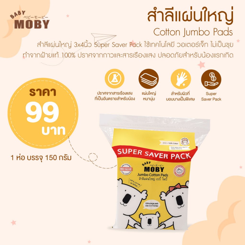 MOBY สำลีแผ่นใหญ่พิเศษ Super Save Pack (150 กรัม/ห่อ) ทำจากฝ้ายแท้ 100% ไม่เป็นขุย สำลีเช็ดตา
