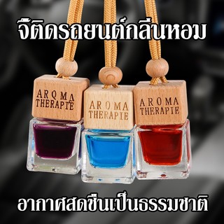 น้ำหอมรถยนต์  หอมนาน คุณภาพพรีเมี่ยม น้ำหอมแขวนรถ น้ำหอมแขวน น้ำหอม น้ำหอมในรถ น้ำหอมปรับอากศ พร้อมส่ง