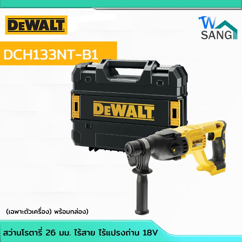 สว่านโรตารี่ 26 มม. ไร้สาย ไร้แปรงถ่าน 18V (เฉพาะตัวเครื่อง) พร้อมกล่อง DEWALT รุ่น DCH133NT-B1 @WSA