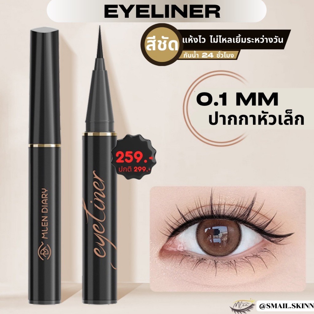 MLEN DIARY EYELINER - อายไลเนอร์ เขียนลื่น ควบคุมง่ายเหมาะสำหรับมือใหม่ แห้งไวติดทนกันน้ำ