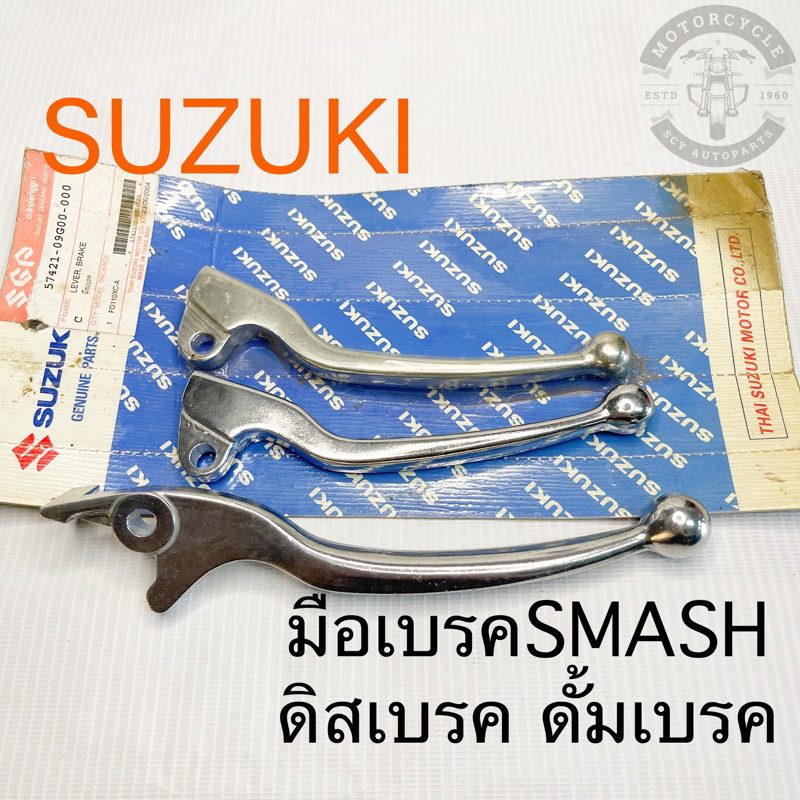มือเบรค SUZUKI SMASH ดิสเบรค ดรั้มเบรค