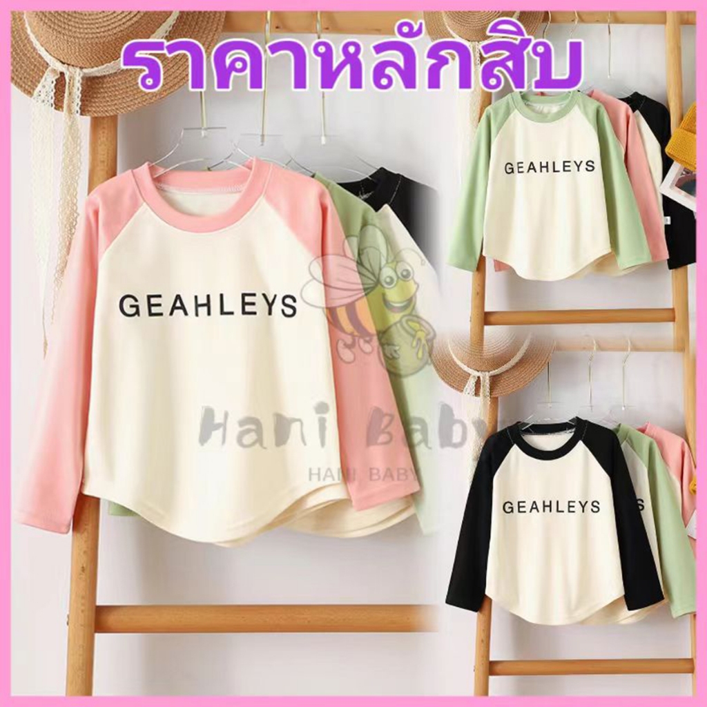 เสื้อแขนยาวเด็ก เสือยืดเด็ก ผ้าฝ้าย 100% เนื้อผ้าดีราคาถูก เด็ก0-6ปี