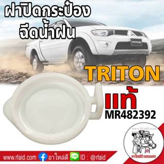 ฝาปิดกระป๋องฉีดน้ำฝน MITSUBISHI TRITON ไทรทั่น ของแท้! จำนวน…