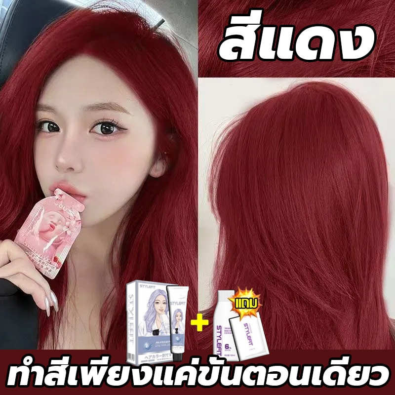 ซื้อ 1 แถม 1 ซื้อ 100ml รับฟรี 100ml STYLE FIT สีย้อมผม ยาย้อมผม ไม่ทำให้ผมเสีย น้ำยาย้อมผม ครีมย้อมผม ไม่ต้องกัดสีผม