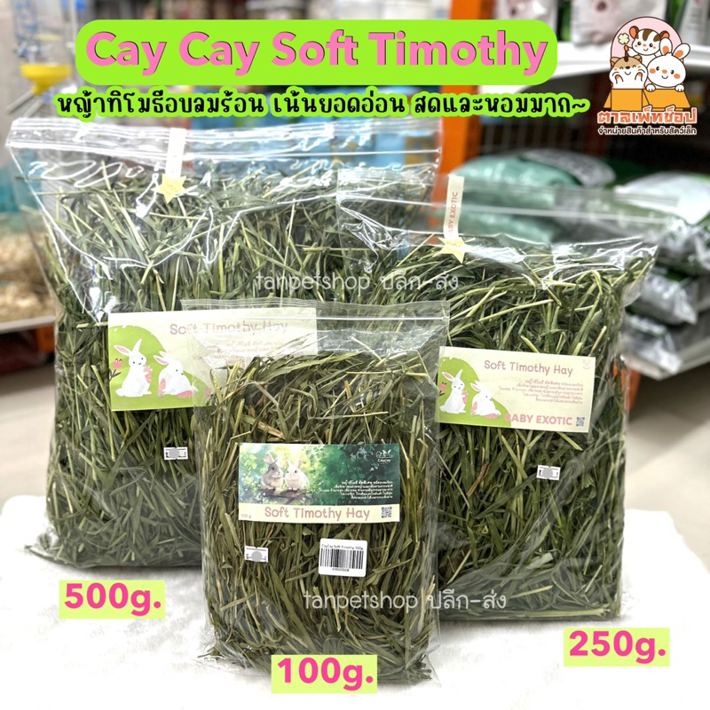 พร้อมส่ง Cay Cay Soft Timothy ซอฟทิมโมธี หญ้าทิโมธียอดอ่อน อบลมร้อน สดใหม่ สำหรับกระต่าย ชินชิลล่า