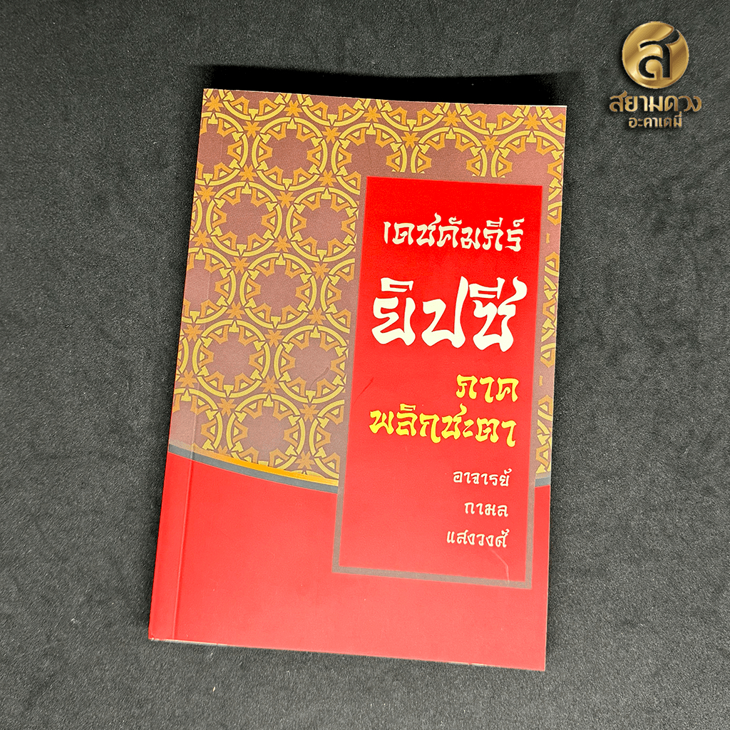 หนังสือ “เดชคัมภีร์ยิปซี ภาคพลิกชะตา”  โดย อาจาร์ยกามล แสงวงศ์
