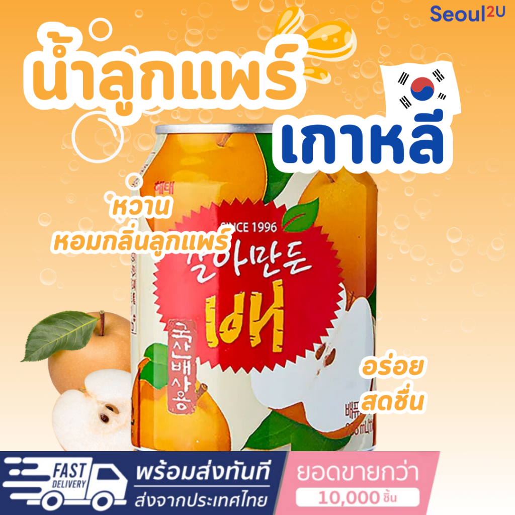 [Seoul2u🌟Only] HaiTai - เครื่องดื่มเกาหลี น้ำผลไม้ น้ำลูกแพร์(สาลี่)   Pear Juice ของแท้/พร้อมส่ง🇰🇷