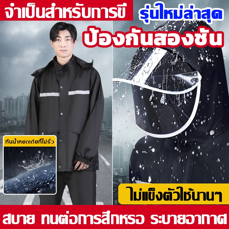 【ป้องกันสองชั้น】พรีเมี่ยมชุดกันฝน  เสื้อกันฝน มีแถบสะท้อนแสง เสื้อฝน จะไม่แข็งตัวหลังจากใช้งานนาน ประเภทแยก ไม่มีฝนรั่ว