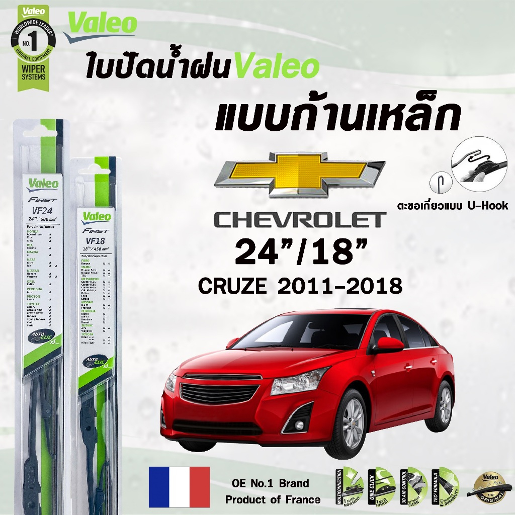 Valeo ใบปัดน้ำฝน แบบก้านเหล็ก CHEVROLET CRUZE ปี 2011-2018 ขนาด 24/18 วาลีโอ เชฟโรเลต ครูซ (ราคาต่อ 2 ชิ้น)