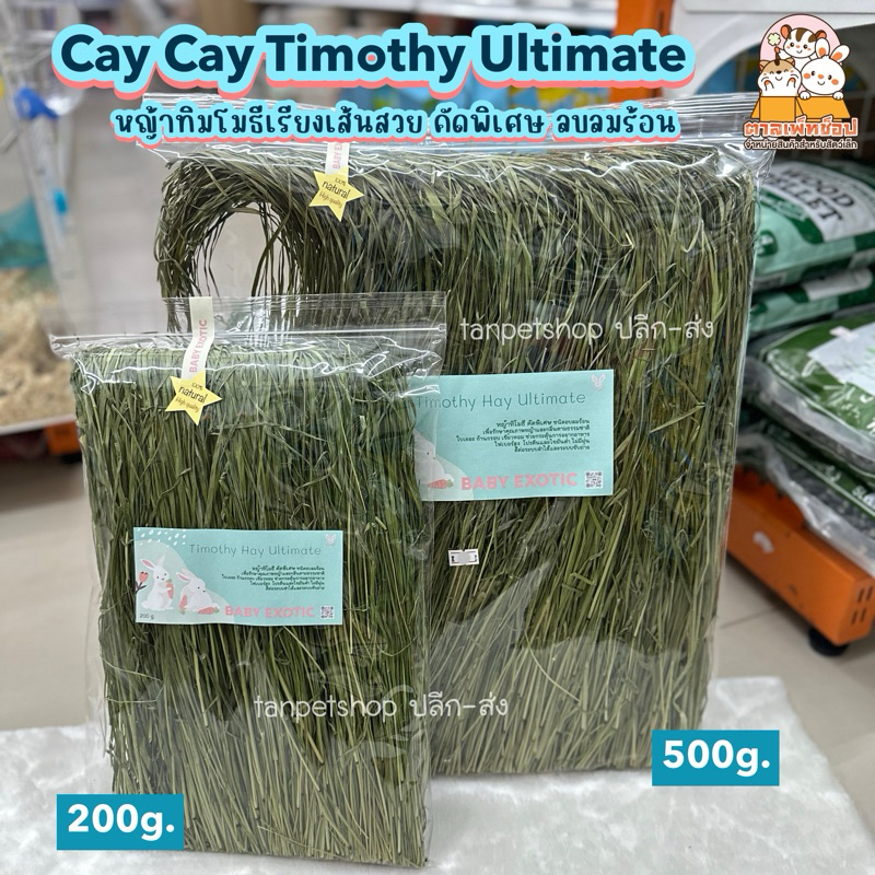 พร้อมส่ง Caycay Timothy Ultimate หญ้าทิโมธี อบลมร้อน เรียงเส้นสวย สำหรับกระต่าย ชินชิลล่า
