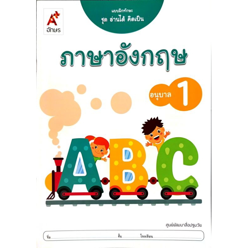 อจท. แบบฝึกทักษะ ชุด อ่านได้ คิดเป็น ภาษาอังกฤษ อ.1 /อักษรเจริญทัศน์/ 8858649129208