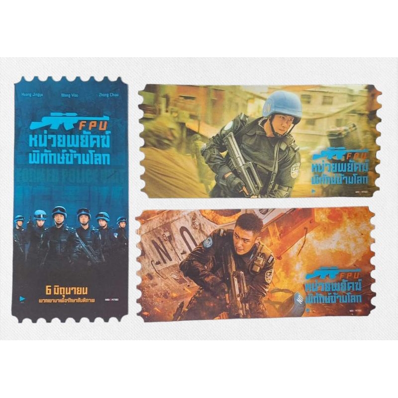 ตั๋ววิบวับ ตั๋วสะสม หน่วยพยัคฆ์พิทักษ์ข้ามโลก FPU Formed Police Unit Collectible Ticket แท้จาก SF หวังอี้ป๋อ Wang Yibo
