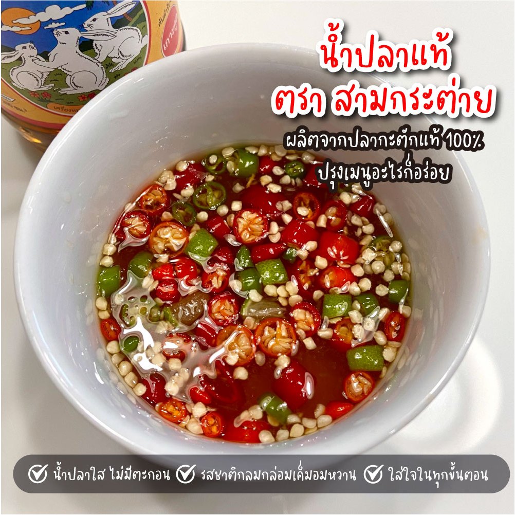 น้ำปลาแแท้ ตรา สามกระต่าย ขวดเล็ก 60 ml ของดีจาก รูปที่ 4