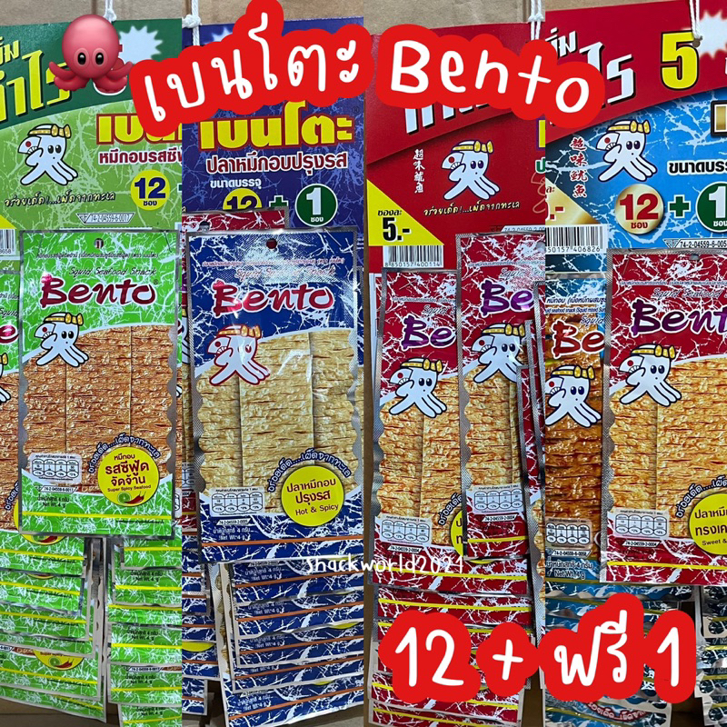 Bento เบนโตะ 5 บาท [12 ซอง + ฟรี 1] ทุกรส
