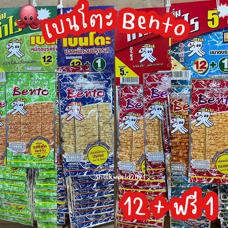 Bento เบนโตะ 5 บาท [12 ซอง + ฟรี 1] ทุกรส