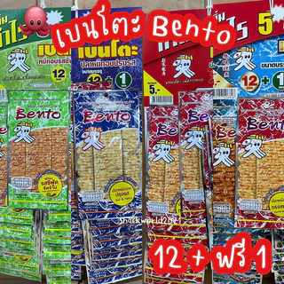 Bento เบนโตะ 5 บาท [12 ซอง + ฟรี 1] ทุกรส