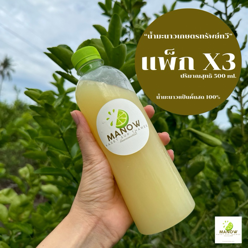 น้ำมะนาวแป้นคั้นสดแท้100% ปริมาณ500ml X3ขวด
