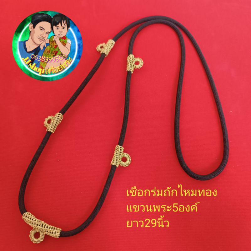สร้อยเชือกร่ม3มิล5ห่วงถักไหมทอง