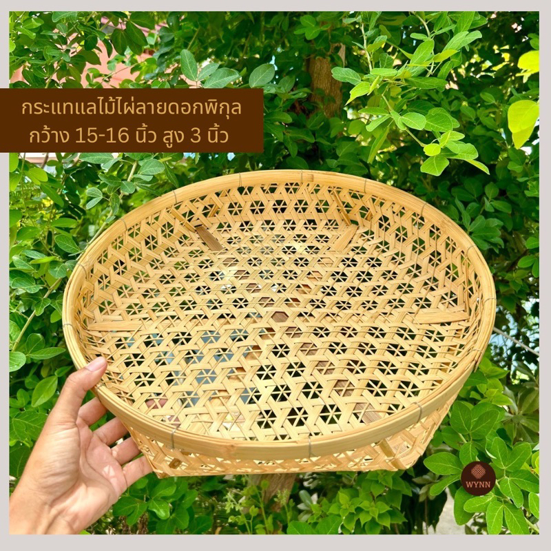 พร้อมส่ง กระด้งสาน กระจาดไม้ไผ่สาน กระบุง กระแทแลลายพิกุลสำหรับใส่ของสานจากไม้ไผ่แท้