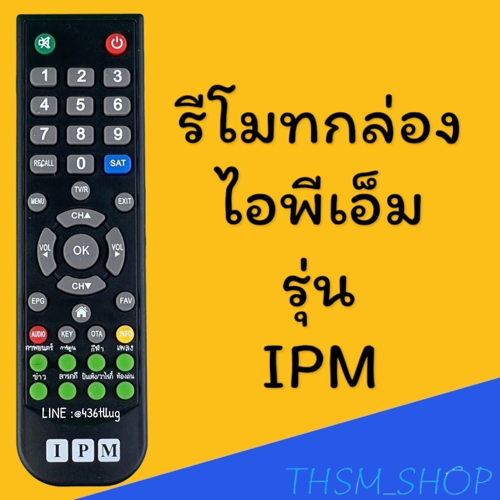 รีโมทรุ่น : ไอพีเอ็ม IPM รหัส ตัวสั้นปุ่มเขียว สินค้าพร้อมส่ง