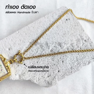 สร้อยสแตนเลสแท้ สร้อยพระผู้หญิง ผู้ชาย สีทอง หนา 3 มิล งาน Handmade ทำมือ รหัส SCSanG ห่วงกลม เปลี่ยนพระง่าย โดยชินตา