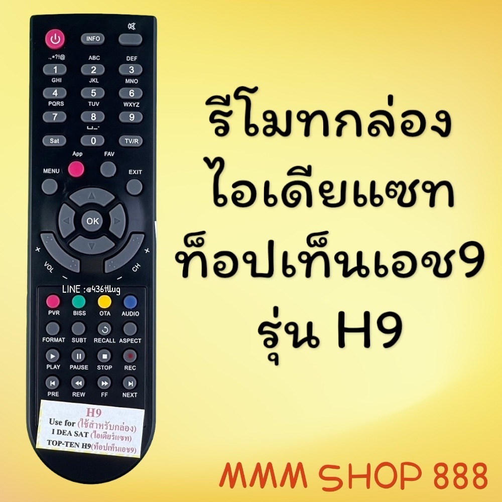สินค้าพร้อมส่ง รีโมทรุ่น : ไอเดียแซท Ideasat รหัส H9